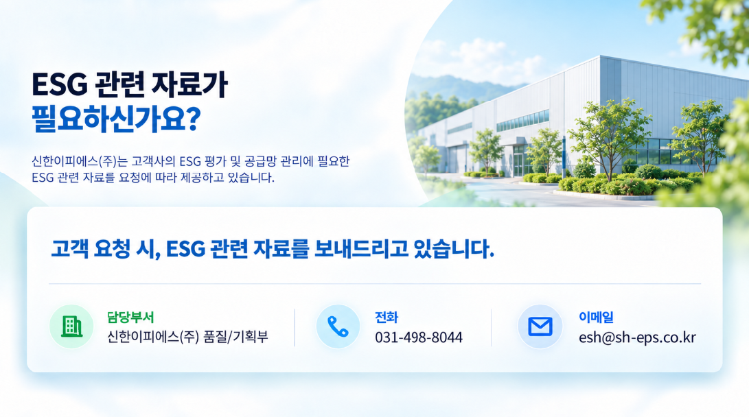 ESG 자료 요청 안내