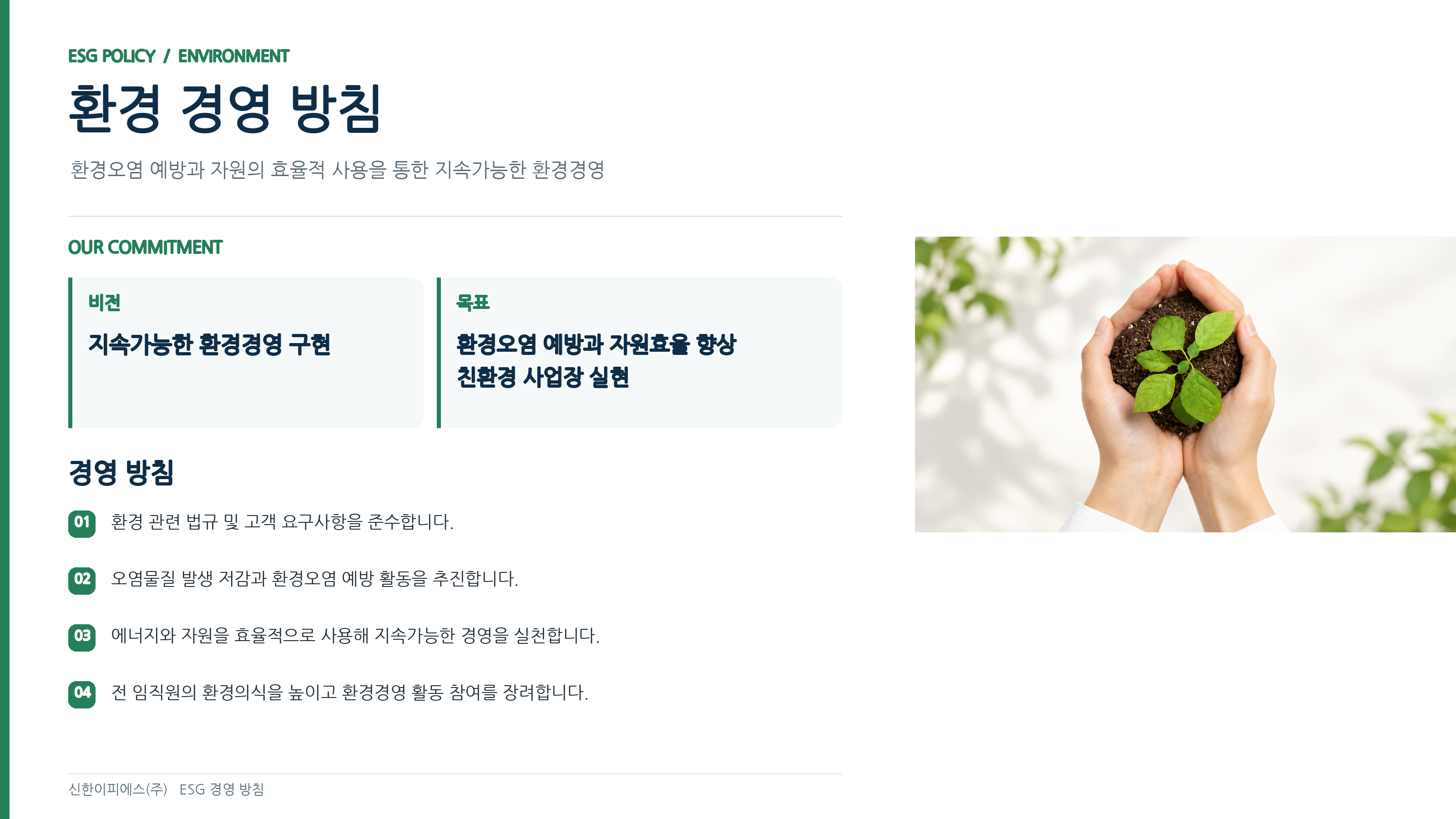 환경 경영 방침