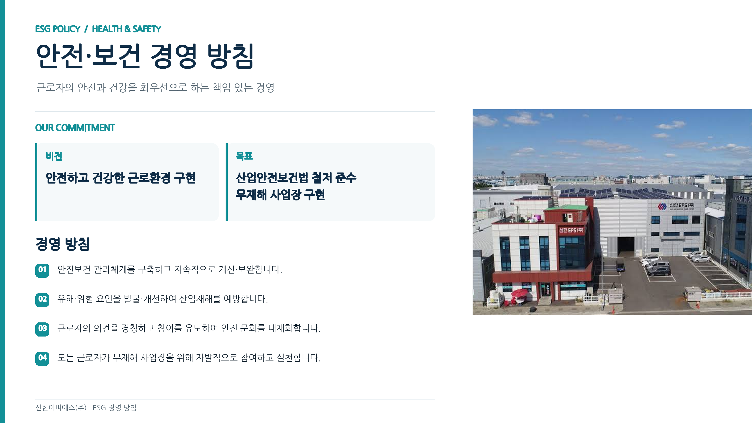 안전·보건 경영 방침